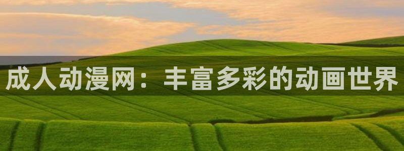 韩国漫画平台kakaopage：成人动漫网：丰富多彩的动画世界