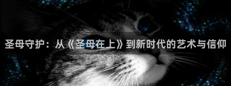 colamanage漫画下载：圣母守护：从《圣母在上》到新时代的艺术与信仰