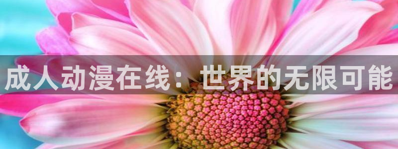 age动漫下载：成人动漫在线：世界的无限可能