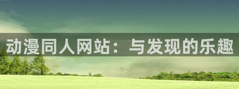 下载age动漫：动漫同人网站：与发现的乐趣
