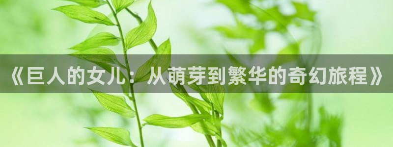 backstage韩漫免费观看：《巨人的女儿：从萌芽到繁华的奇幻旅程》