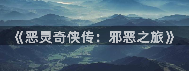 age漫画网：《恶灵奇侠传：邪恶之旅》