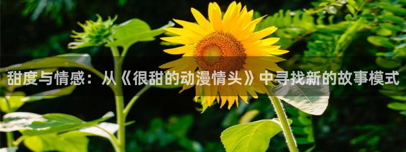 colamanage漫画：甜度与情感：从《很甜的动漫情头》中寻找新的故事模式