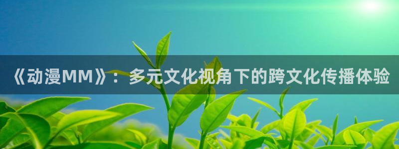 韩国漫画平台kakaopage：《动漫MM》：多元文化视角下的跨文化传播体验