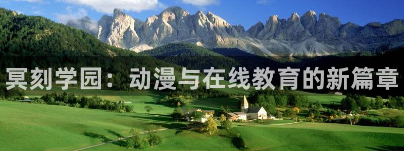 age动漫网：冥刻学园：动漫与在线教育的新篇章