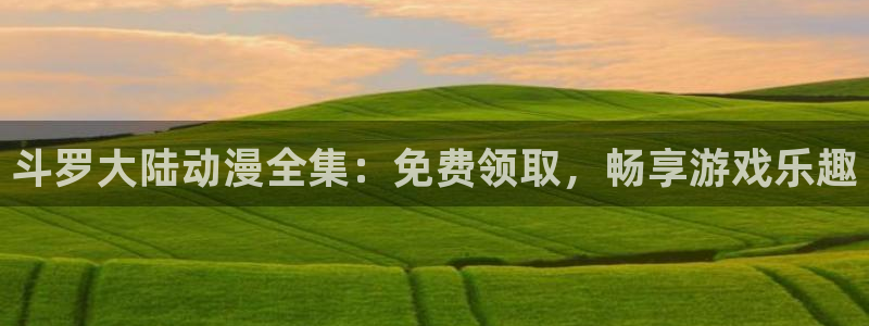 kakaopage韩漫官网：斗罗大陆动漫全集：免费领取，畅享游戏乐趣