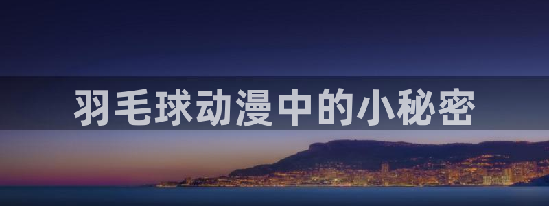 age动漫专注动漫的门户网站：羽毛球动漫中的小秘密