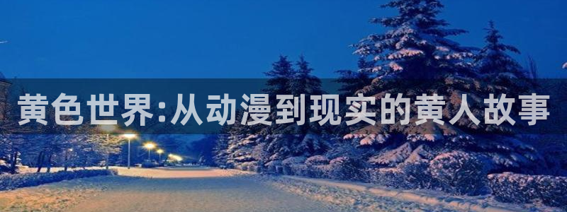 age动漫樱花：黄色世界:从动漫到现实的黄人故事