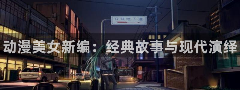 age漫画网：动漫美女新编：经典故事与现代演绎