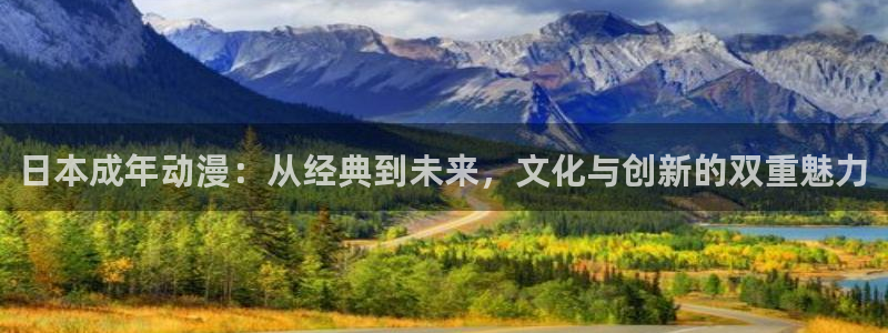 age动漫下载入口：日本成年动漫：从经典到未来，文化与创新的双重魅力