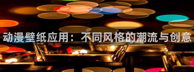 kakaopage韩漫官网：动漫壁纸应用：不同风格的潮流与创意