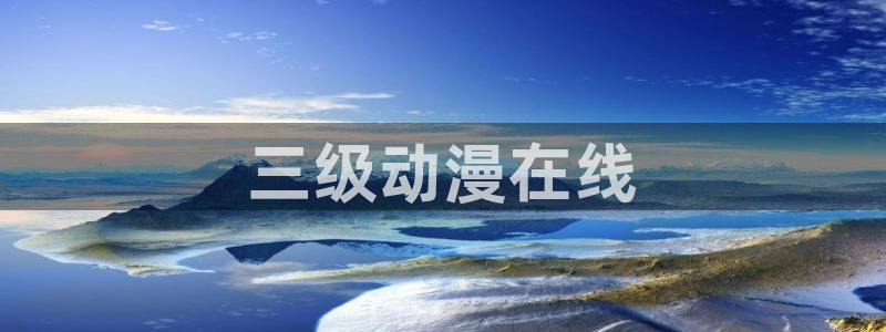 age动漫网上看：三级动漫在线