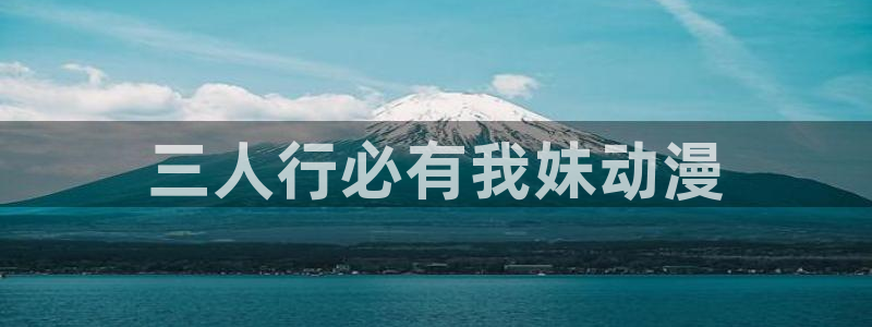 colamanage漫画官网：三人行必有我妹动漫