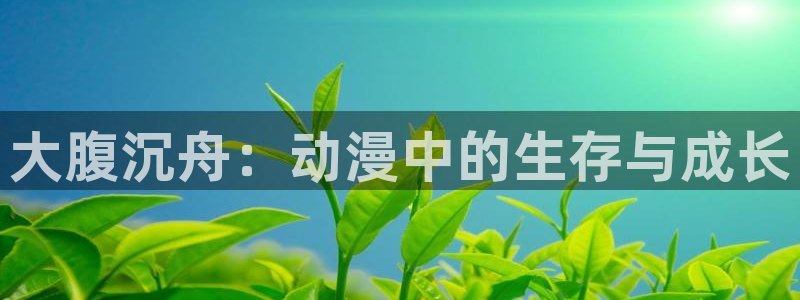 stagenehind韩漫免费观看：大腹沉舟：动漫中的生存与成长