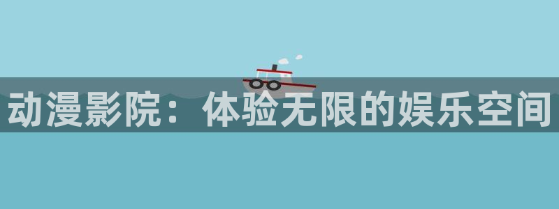 age动漫下载网：动漫影院：体验无限的娱乐空间