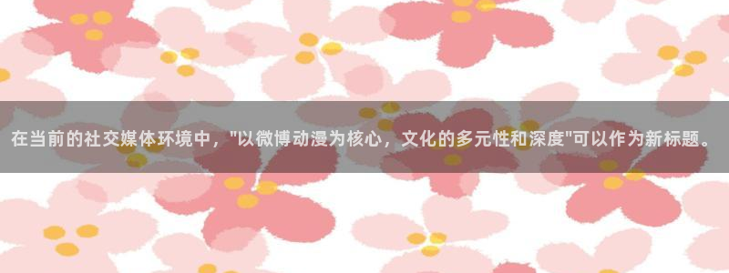 age樱花动漫：在当前的社交媒体环境中，\