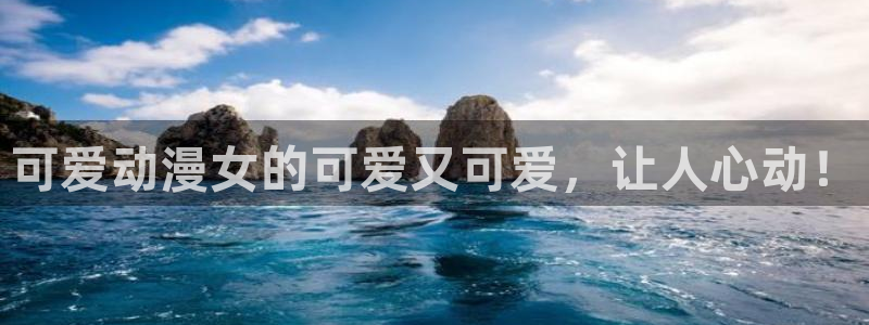 colamanage漫画：可爱动漫女的可爱又可爱，让人心动！