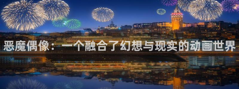 拷贝漫画 copymanager.ory网站：恶魔偶像：一个融合了幻想与现实的动画世界
