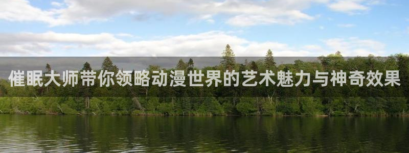 colamanage漫画：催眠大师带你领略动漫世界的艺术魅力与神奇效果