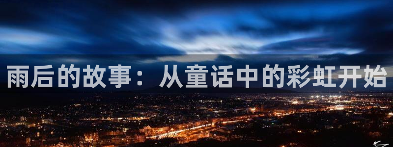 age动漫：雨后的故事：从童话中的彩虹开始