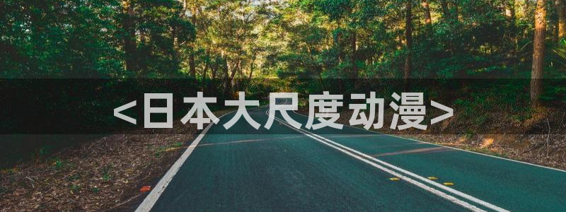 colamanage漫画官网：<日本大尺度动漫>
