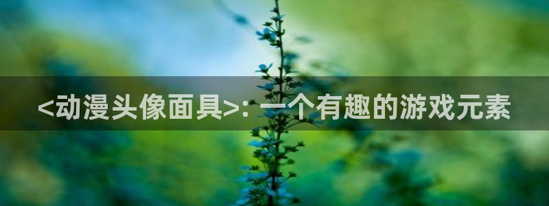 colamanage漫画下载：<动漫头像面具>: 一个有趣的游戏元素