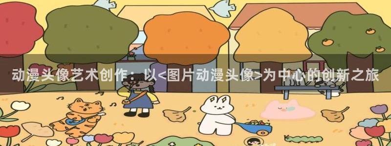 stagenehind韩漫免费观看：动漫头像艺术创作：以<图片动漫头像>为中心的创新之旅