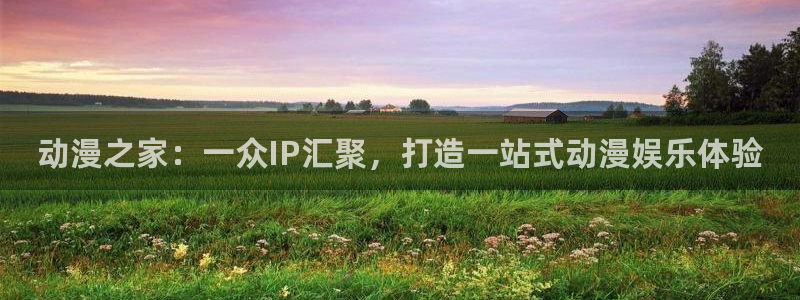 age动漫官网樱花动漫