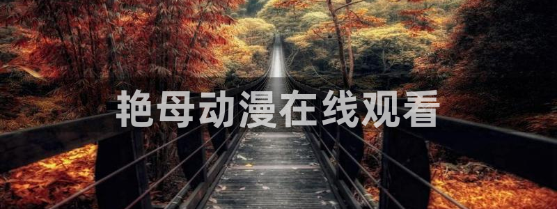 age动漫官网网址