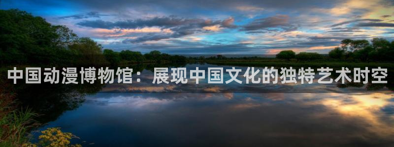 age动漫官网入口老版本：中国动漫博物馆：展现中国文化的独特艺术时空