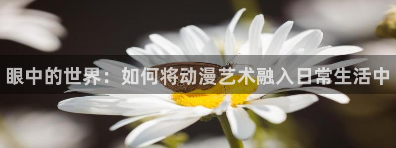 colamanage漫画下载：眼中的世界：如何将动漫艺术融入日常生活中